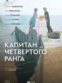 Капитан четвёртого ранга
