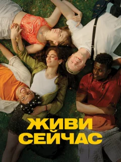 Живи сейчас