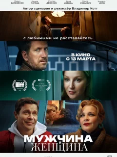 Мужчина и женщина