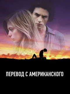 Перевод с американского