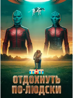 Отдохнуть по-людски