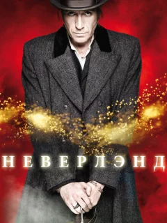 Неверлэнд