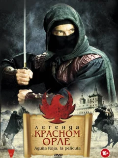 Легенда о Красном Орле