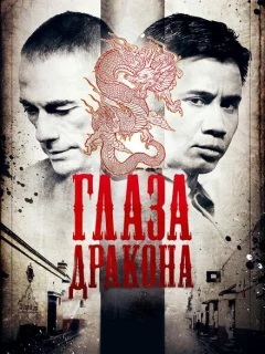 Глаза дракона