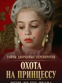 Тайны дворцовых переворотов. Россия, век XVIII. Фильм 8. Охота на принцессу