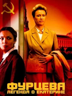  Фурцева. Легенда о Екатерине