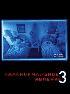 Паранормальное явление 3	