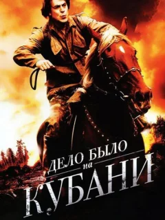 Дело было на Кубани