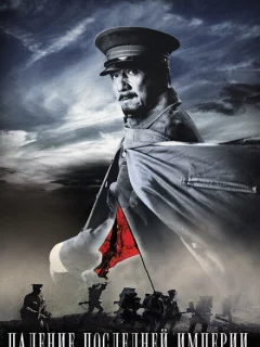 Падение последней империи