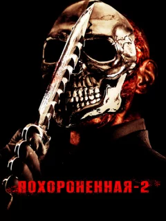 Похороненная 2