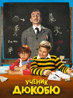 Ученик Дюкобю