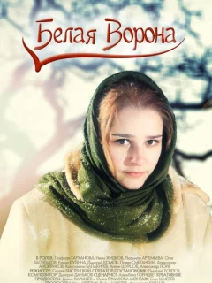 Белая ворона