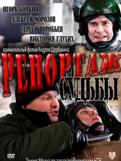 Репортаж судьбы