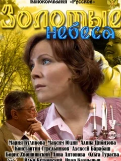 Золотые небеса
