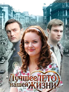 Лучшее лето нашей жизни
