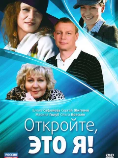 Откройте, это я