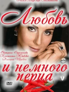 Любовь и немного перца