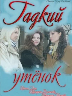 Гадкий утенок