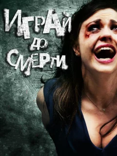 Играй до смерти