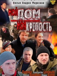 Мой дом — моя крепость