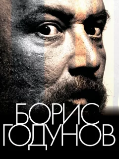 Борис Годунов