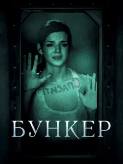 Бункер 