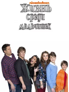 Жизнь среди мальчишек