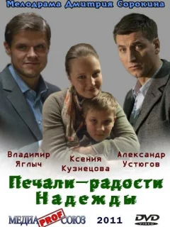 Печали — радости Надежды