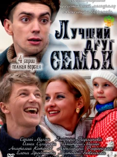 Лучший друг семьи