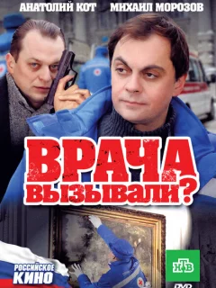 Врача вызывали?