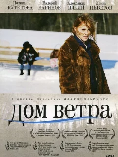 Дом ветра