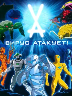 Вирус атакует!