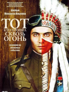 Тот, кто прошел сквозь огонь