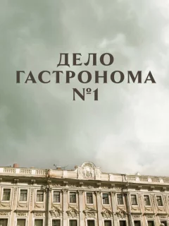 Дело гастронома №1