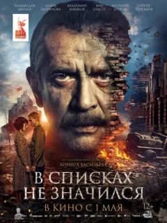 В списках не значился