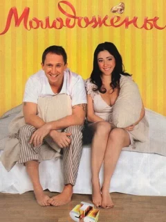 Молодожены