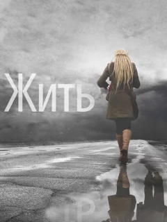 Жить 