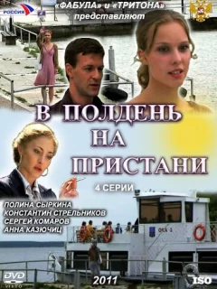 В полдень на пристани