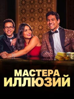 Мастера иллюзий