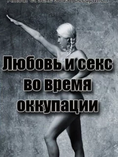 Любовь во время оккупации