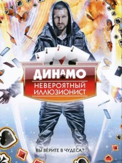 Динамо: Невероятный иллюзионист