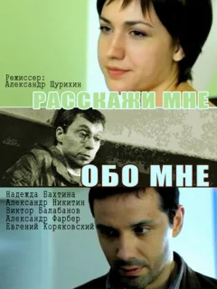 Расскажи мне обо мне
