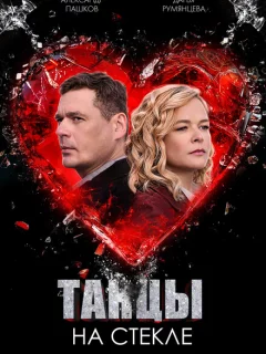 Танцы на стекле