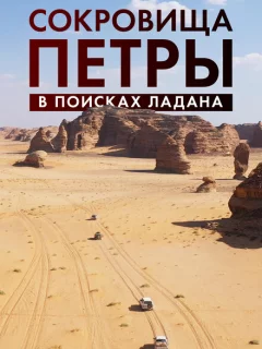 Сокровища Петры. В поисках ладана