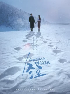 Зимняя песнь любви