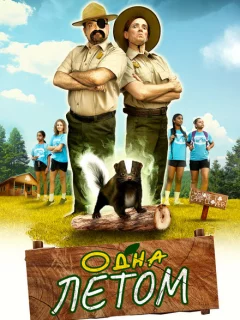 Одна летом