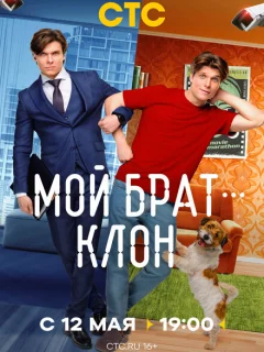 Мой брат — клон