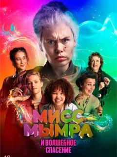 Мисс Мымра и волшебное спасение