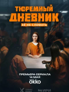 Тюремный дневник