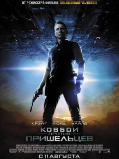 Ковбои против пришельцев